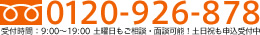 フリーダイヤル：0120-926-878 受付時間：9:00～19:00 土曜日もご相談・面談可能！土日祝も申込受付中！