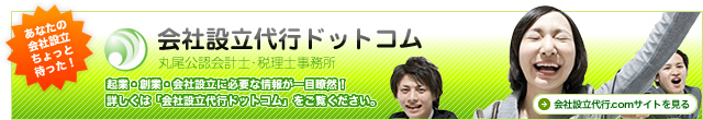 会社設立代行ドットコム 起業・創業・会社設立に必要な情報が一目瞭然！詳しくは「会社設立代行ドットコム」をご覧ください。