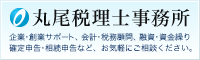 丸尾税理士事務所 企業・創業サポート、会計・税務顧問、融資・資金繰り、確定申告・相続申告など、お気軽にご相談ください。