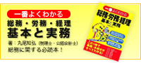 一番よくわかる 総務・労務・経理 基本と実務　著：丸尾知弘（税理士・公認会計士）　総務に関する必読本！