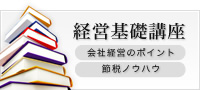 経営基礎講座（会社経営のポイント・節税ノウハウ）