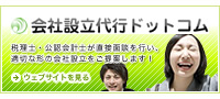 会社設立代行.com 税理士・公認会計士が直接面談を行い、適切な形の会社設立をご提案します！