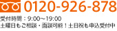 フリーダイヤル：0120-926-878 受付時間：9:00～19:00 土曜日もご相談・面談可能！土日祝も申込受付中！