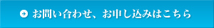 お問い合わせ、お申し込みはこちら