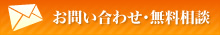 お問い合わせ・無料相談