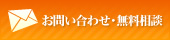 お問い合わせ・無料相談