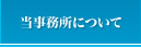 当事務所について