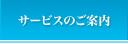 サービスのご案内