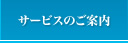 サービスのご案内