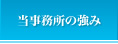 当事務所の強み