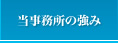 当事務所の強み