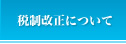 税制改正について