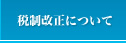 税制改正について