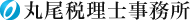 東京都中央区銀座の税理士・公認会計士事務所 丸尾税理士事務所（丸尾税理士事務所）