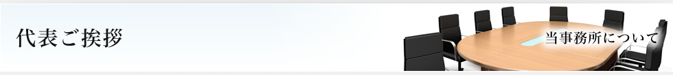 代表ご挨拶（当事務所について）