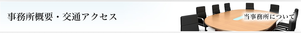 事務所概要・交通アクセス（当事務所について）