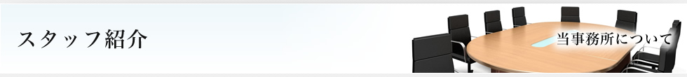 スタッフ紹介（当事務所について）