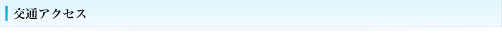 交通アクセス