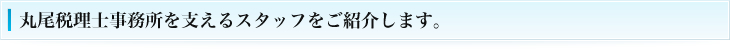 丸尾税理士事務所を支えるスタッフをご紹介します。