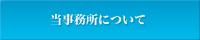 当事務所について