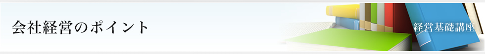 会社設立のポイント（経営基礎講座）