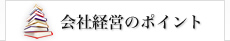 会社経営のポイント