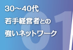 30～40代若手経営者との強いネットワーク