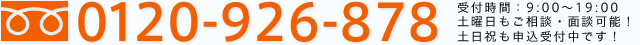 フリーダイヤル：0120-926-878 受付時間：9:00～19:00 土曜日もご相談・面談可能！土日祝も申込受付中です！