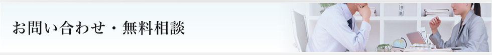 お問い合わせ・無料相談