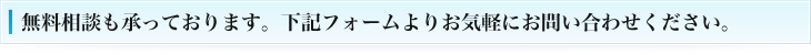 無料相談も承っております。下記フォームよりお気軽にお問い合わせください。