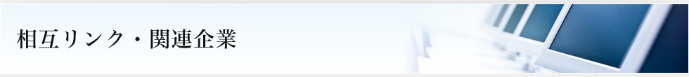 相互リンク・関連企業
