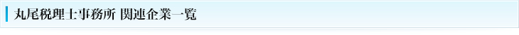 丸尾税理士事務所 関連企業一覧