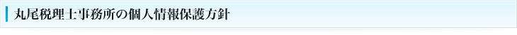 丸尾税理士事務所の個人情報保護方針