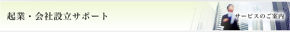 起業・会社設立サポート