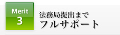 メリット3：法務局提出までフルサポート