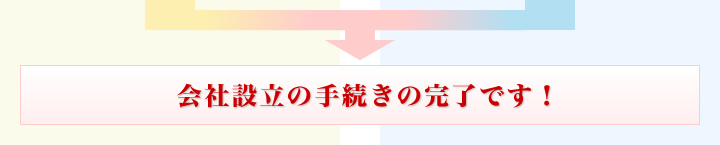 会社設立の手続きの完了です！