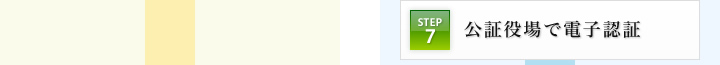 STEP7：公証役場で電子認証