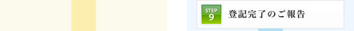 STEP9：登記完了のご報告
