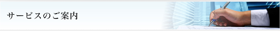 サービスのご案内
