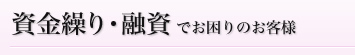 資金繰り・融資でお困りのお客様