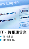 IT・情報通信業：情報通信 HP制作など