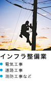 インフラ整備業：電気工事 道路工事 消防工事など