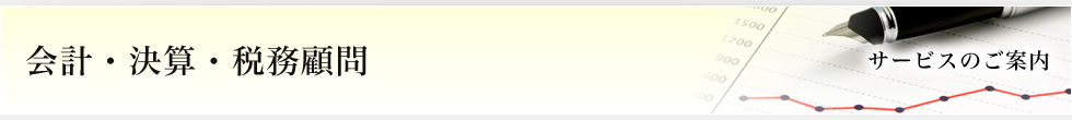会計・決算・税務顧問
