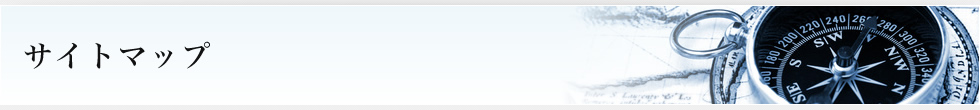 サイトマップ