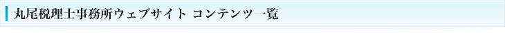 丸尾税理士事務所ウェブサイト コンテンツ一覧