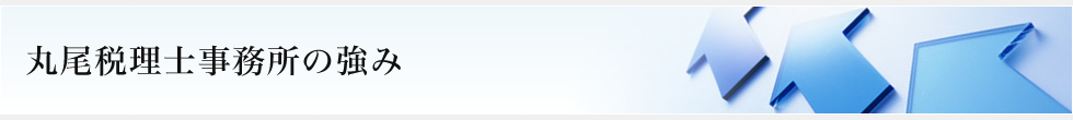 当事務所の強み