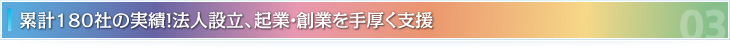 累計180社の実績！法人設立、起業・創業を手厚く支援