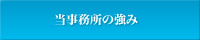 当事務所の強み