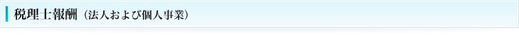 税理士報酬（法人および個人事業）