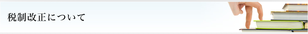 税制改正について